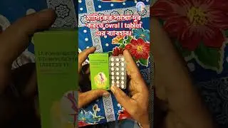ovral l tablet এর ব্যাবহার#healthtipsbango #viral