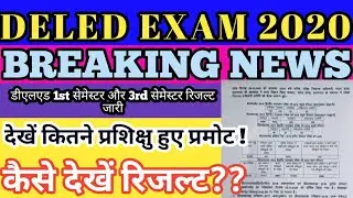रिजल्ट हुआ जारी ||DELED BTC EXAM RESULT 2020||DELED 1ST, 3RD SEMESTER PROMOTE 2020 ||RESULT DECLARE