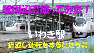 【ひたち号が折返す駅】駅周辺で撮ってみた！　JR常磐線、いわき駅。