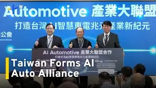 Taiwan Forms AI Automotive Industry Alliance To Boost Local Manufacturing｜TaiwanPlus News