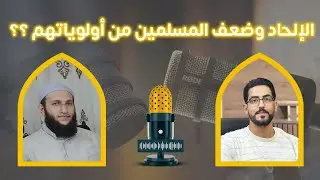 الإلحاد من أولوياتهم.. وضعف المسلمين هو غايتهم!! | أ. أحمد عبد الرحيم 