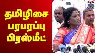 🔴LIVE :  தமிழிசை பரபரப்பு பிரஸ்மீட்