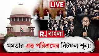 SIR বাতিল করল না আদালত । মমতার এত পরিশ্রমের নিটফল শূন্য । দিনের শেষে তৃণমূলের প্রাপ্তি অশ্বডিম্ব!