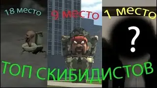 ТОП СКИБИДИ ТУАЛЕТОВ