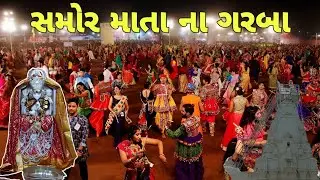 સમોર માતા ના ગરબા કાકાર | Samor Mata Na Garba | Kakar Kankavati Nagari | કાકર કંકાવટી નગરી 