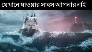 প্রশান্ত মহাসাগরের সবচেয়ে ভয়ংকর ১০টি জায়গা | Pacific Ocean&rsquo;s Most Dangerous Places