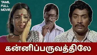 Kanni Paruvathile HD Full Movie Tamil | K Bhagyaraj | Rajesh | Vadivukkarasi MAS CINEMAS
