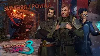 БАНДА СНЕЖКОВ. Ивент 