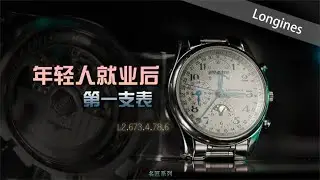 【浪琴】年轻人就业后的第一支表——名匠系列八针月相全钢白盘