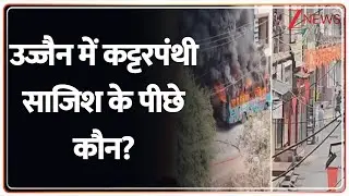 Rajniti: क्या उज्जैन में प्लानिंग से हुई हिंसा? Ujjain Tarana Violence। Zee News। Juma।Breaking News