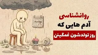 «حقیقت تلخ غمگین شدن تو روز تولد چیه؟»