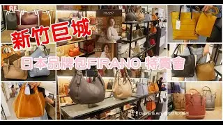 新竹巨城特賣會︱日本品牌包FIRANO特賣會