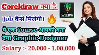 Coreldraw kya hai/ Corel draw sikhne ke bad job kaise lagegi/ job after Corel /Coreldraw kaise sikhe