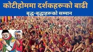 अहिलेसम्मै सबैभन्दा धेरै दर्शकको घुँईचो ॥कोटीहोम पोखरा ॥ बृद्ध-बृद्धाहरूको सम्मान/Kotihom pokhara