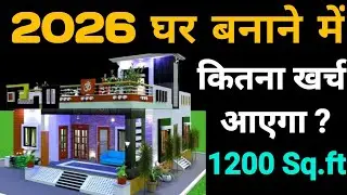 1200Sqft House Construction Cost in 2026 I 1200 Sqft का घर बनाने मे कितना खर्च आएगा? A to Z 