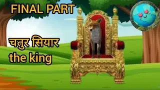 चतुर सिहार ने अपनी चतुराई से जीता सिंहासन Clever Sihar won throne with his cleverness