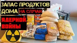 Запас продуктов дома на случай ядерной войны #preppe
