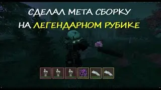 ТОП-250 НА ГРАНИ ВЫЛЕТА | СДЕЛАЛ ТОП СБОРКУ НА ЛЕГ РУБИКЕ | STALCRAFT