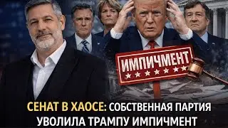 Сенат в хаосе, поскольку Трамп сталкивается с импичментом со стороны собственной партии