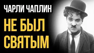 Чарли Чаплин был ТИРАНОМ. Реальная история