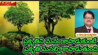 ప్రకృతిని మనం కాపాడుకుంటే,ప్రకృతి మనల్ని కాపాడుతుంది:డా.వేదుల శ్రీరామశర్మ
