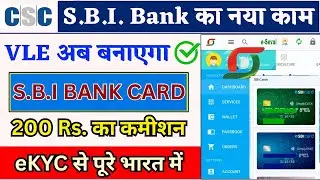 CSC SBI New Service Update | CSC VLE gets new job of SBI Bank Card 2025