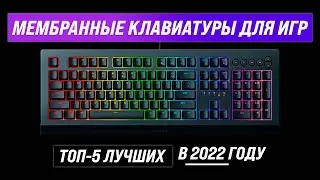 ТОП 5 | Лучшие мембранных игровых клавиатур ✅ Рейтинг 2022 ✅ Какую мембранную клавиатуру купить?