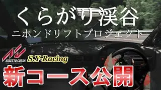 【アセットコルサ】新公開のコースMODが高クオリティ過ぎて頭おかしい。