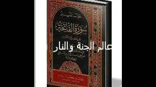 حول تفسير سورة الفاتحة -عالم الجنة والنار 1-الشيخ عبد الله سراج الدين رحمه الله تعالى