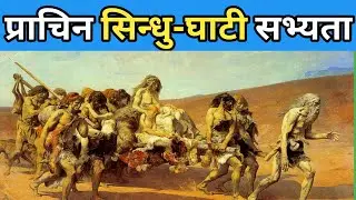 सिन्धुघाँटि सभ्यता | Sindhu Ghati , Hadappa & Mohenjo Doro Civilization || Indus Valley Civilization