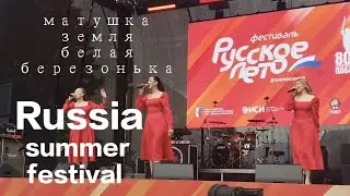 матушка земля белая березонька - Russian most famous song_ beautiful event. Summer festival 🎎 #viral