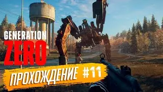 Прохождение Generation Zero на русском языке ► №11