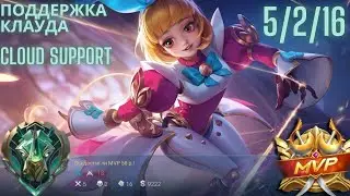 Млбб Ангела МВП поддержка Клауда (Mlbb Angela MVP Cloud support)