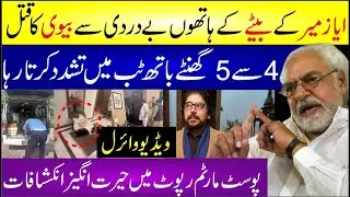 Inside Story Of Journalist Ayaz Amir Son And Daughter In Law | Shahnawaz Amir Killed Wife Sarah