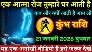 #कुंभ राशि एक आत्मा रोज तुम्हारे घर आती है। कब और क्यों आती है जान लो कुंभ राशि 21 जनवरी 2026 बुधवार