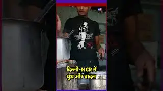 Delhi-NCR Weather Update: How will the weather in Delhi-NCR be on October 29? #tv9d #ytshorts #sh...