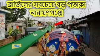 World Cup 2018 Largest Brazil Flag And Amazing rally.Bangladesh Narayanganj Bandor