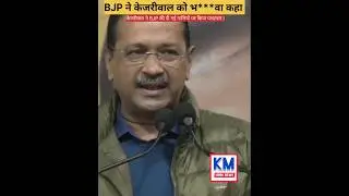 KM Hindi News: BJP ने केजरीवाल को दी गालियां, कहा केजरीवाल भ***वा है। @kmhindinews35