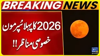 First Super Moon of 2026 | Super Moon in Pakistan | Wolf Moon | Breaking News | Suno News HD