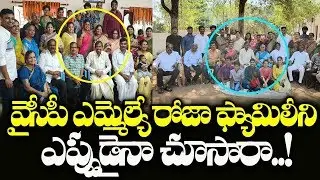See How YCP MLA Roja Family Members | Nagari YSRCP MLA RK Roja Beautiful Family | Indiontvnews