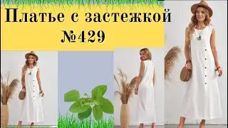 Стильное Платье с отрезным Лифом и Застежкой с правой  стороны №429