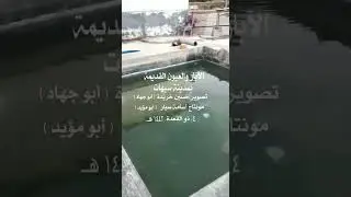 الآبار والعيون القديمة في مدينة سيهات| الجزء الثالث | تصوير حسين مكي خريدة