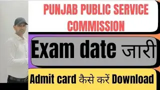 PPSC EXAM DATE NOTICE OUT||PPSC ADMIT CARD कैसे करें डाउनलोड|