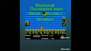 Вервульф последний воин битвас боссом с юмором