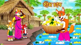 হাঁস চাষ | Has Chash | Bangla Cartoon | Fox Cartoon | Interesting & Comedy stories