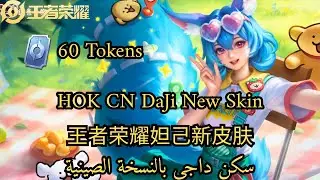 Новый скин HOK CN Даджи ✨ | Новый скин Даджи в китайской версии | 王者荣耀妲己新皮肤