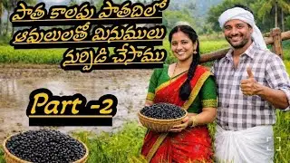 #Patha kalapu padhathilo minumulu nurpidi cheysam🥰(@Ganavlogs7143🌾🌾)#