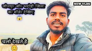 jaunpur or bhadohi jila ka border kaisa hai 🔥📈💯 || जौनपुर या भदोही जिले का बॉर्डर कैसा है