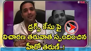 Tarun selfie video About His Drug allegation After SIT interrogation | Filmibeat Telugu