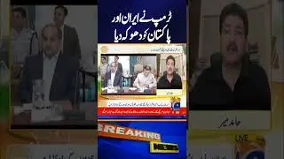 Hamid Mir Breaks Down Trump&rsquo;s Betrayal of Iran and Pakistan